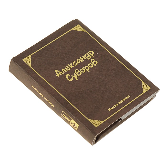 Миниатюрная книга афоризм. Мысли великих. Автор: Александр Суворов