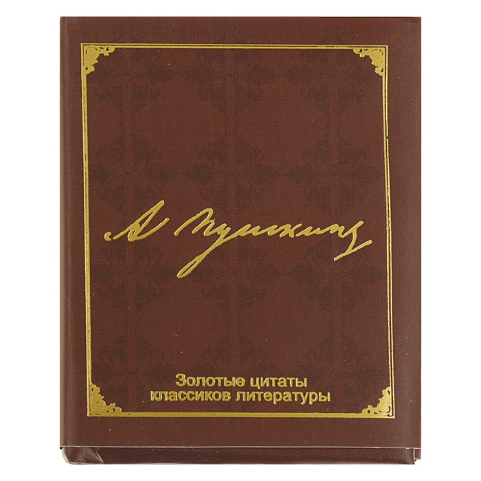 Миниатюрная книга афоризм. Золотые цитаты классиков литературы. Автор: А.С. Пушкин