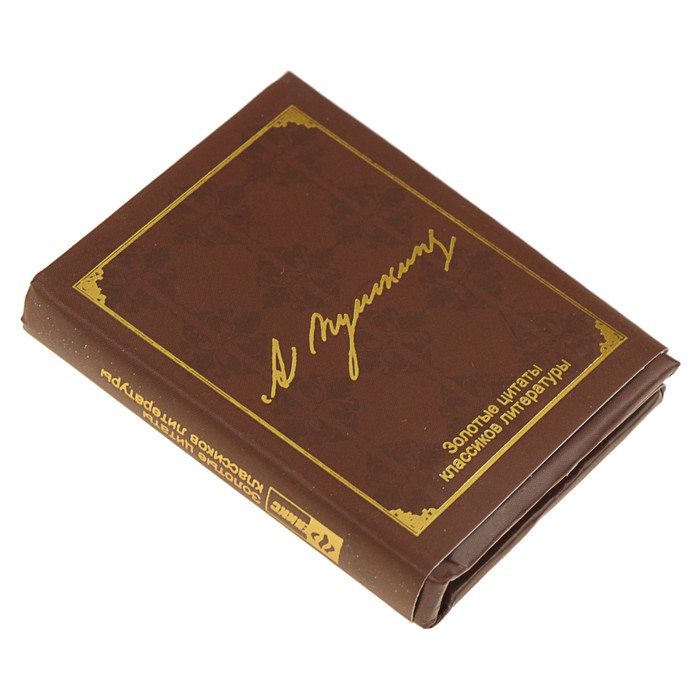 Миниатюрная книга афоризм. Золотые цитаты классиков литературы. Автор: А.С. Пушкин