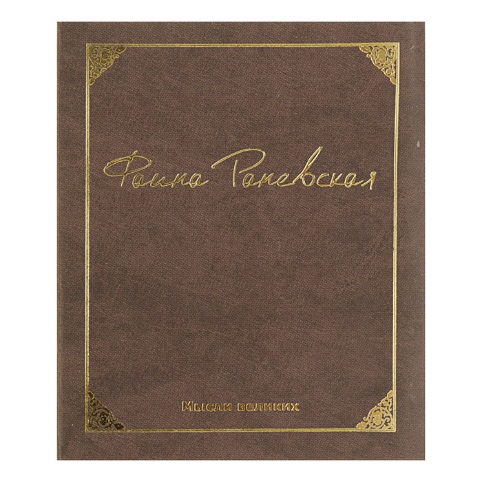 Миниатюрная книга афоризм. Мысли великих. Автор: Фаина Раневская