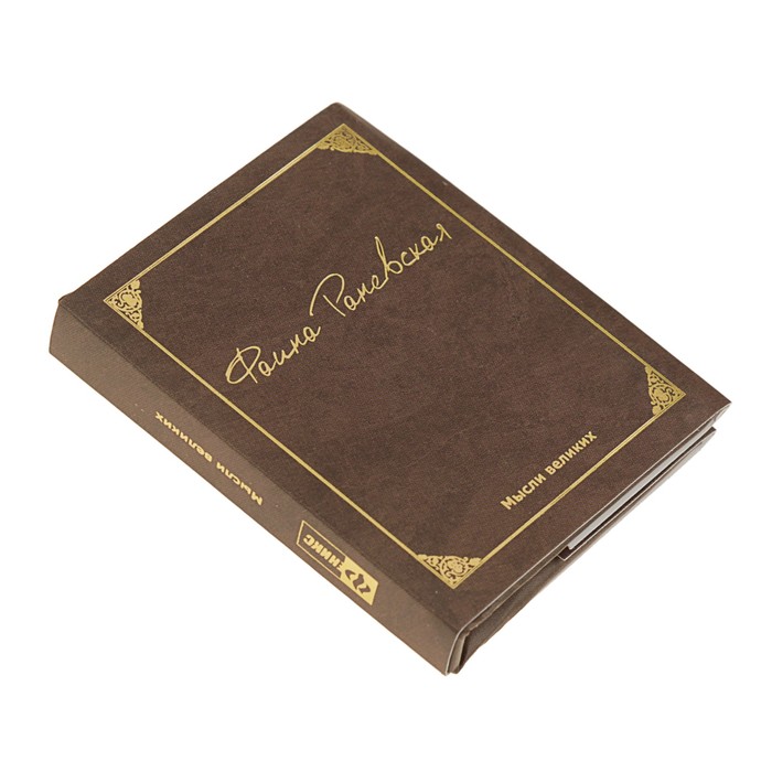 Миниатюрная книга афоризм. Мысли великих. Автор: Фаина Раневская