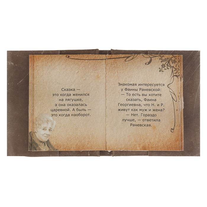 Миниатюрная книга афоризм. Мысли великих. Автор: Фаина Раневская