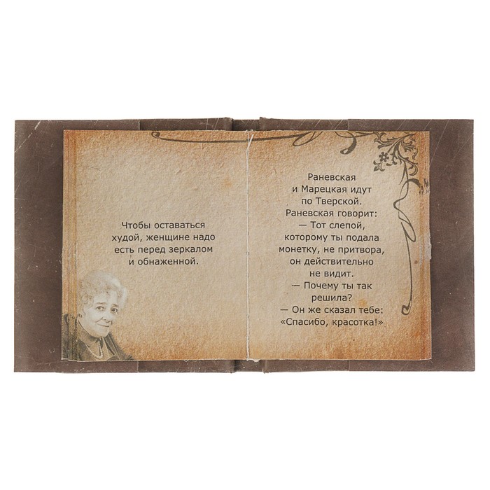 Миниатюрная книга афоризм. Мысли великих. Автор: Фаина Раневская