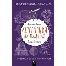 

Астрономия на пальцах. Для детей и родителей, которые хотят объяснять детям