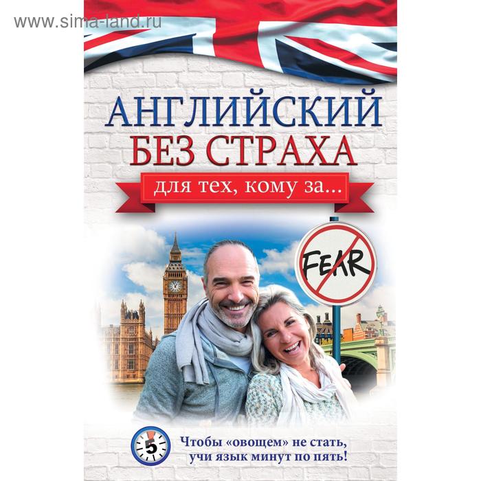 

Английский без страха для тех, кому за… Комнина А. А.