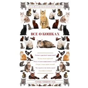 

Все о кошках. Иллюстрированный гид