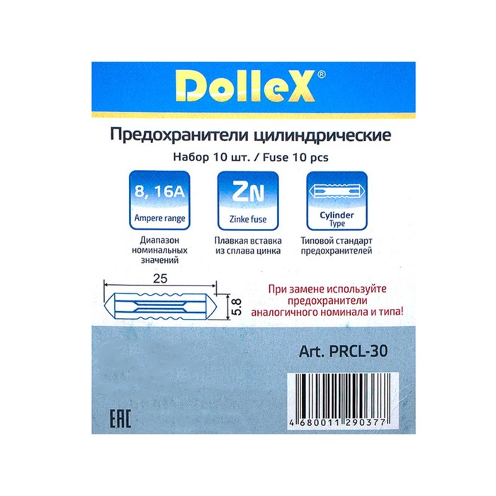 Предохранители цилиндрические Dollex, набор 10 шт.
