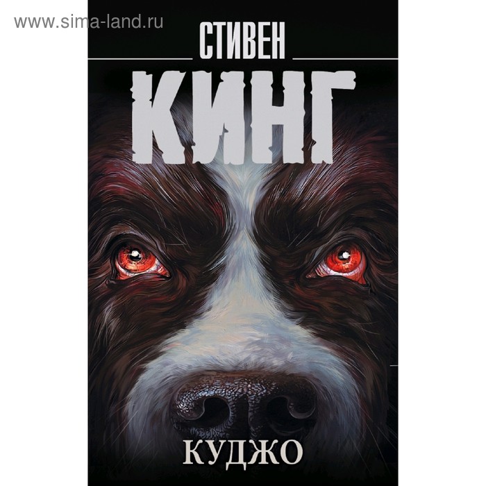 

Куджо