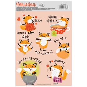 

Наклейки бумажные без линии реза «Милый лисёнок»,14 х 21 см