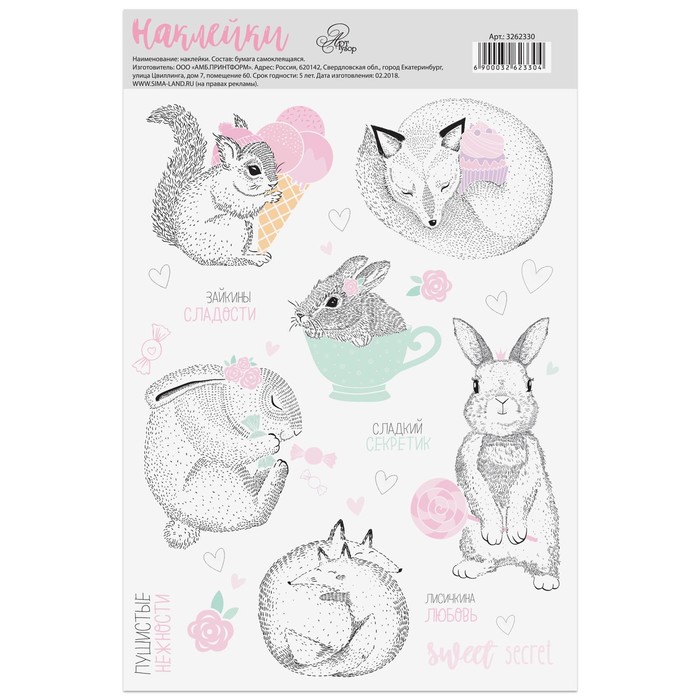 Наклейки бумажные без линии реза «Сладкий секретик», 14 х 21 см