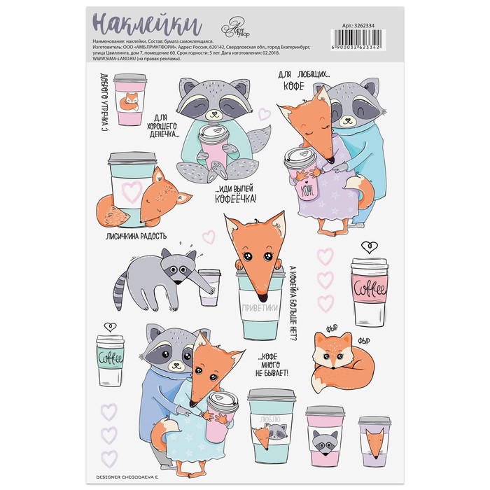 Наклейки бумажные без линии реза «Для любящих кофе», 14 х 21 см