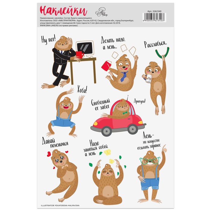 Наклейки бумажные без линии реза «Ленивец», 14 х 21 см