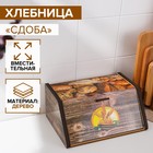Хлебница «Сдоба», 28,5×20,5×13 см Хлебница «Сдоба», 28,5×20,5×13 см