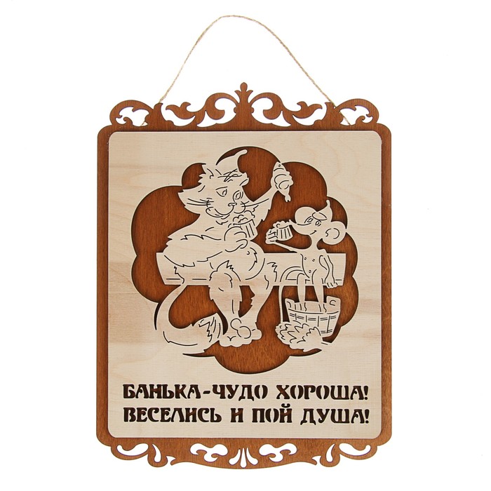 Табличка для бани и сауны "Банька - чудо хороша", резная, 23х30.5см