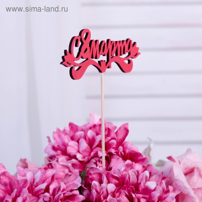 

Топпер "С 8 марта", красный 13х4,7 см