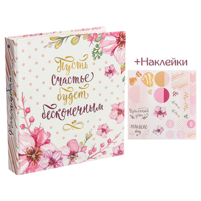 Фотоальбом для творчества "Пусть счастье будет бесконечным" с наклейками