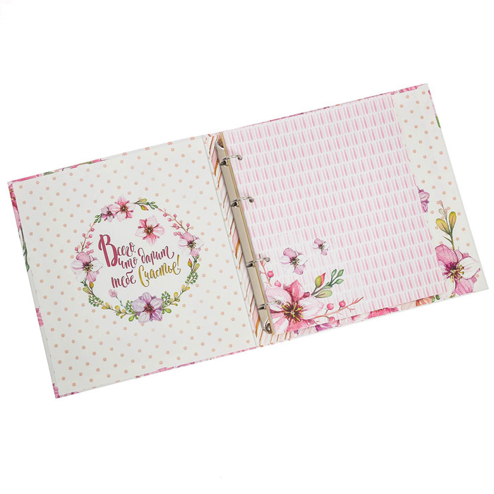 Фотоальбом для творчества "Пусть счастье будет бесконечным" с наклейками