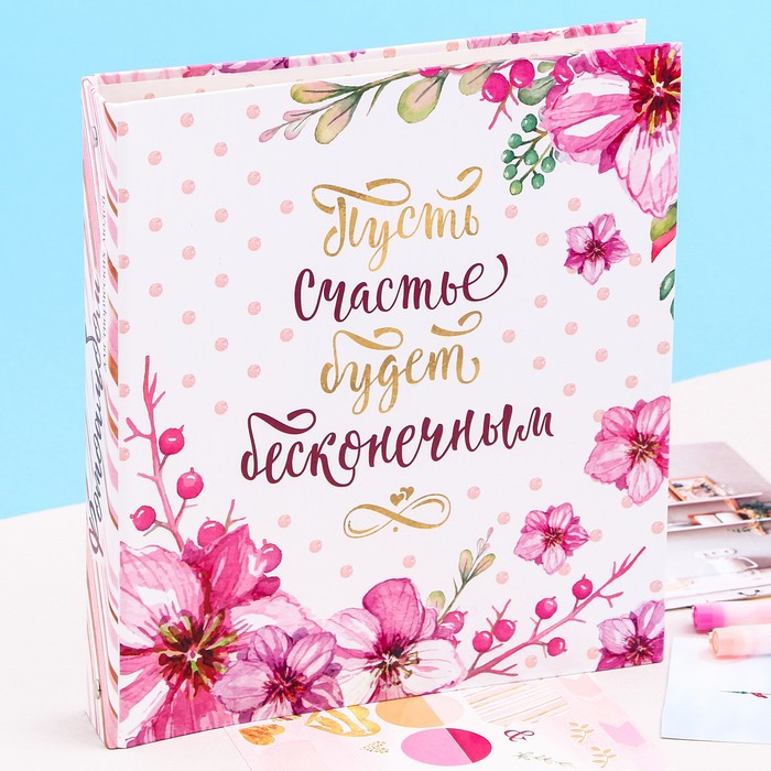 Фотоальбом для творчества "Пусть счастье будет бесконечным" с наклейками
