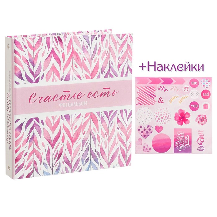 Фотоальбом для творчества "Счастье есть" с наклейками