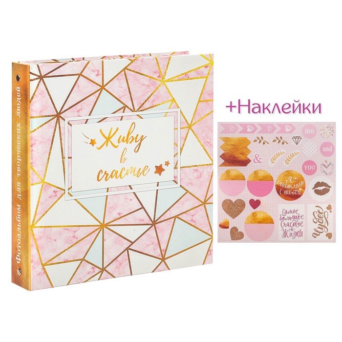 Фотоальбом для творчества "Живу в счастье" с наклейками