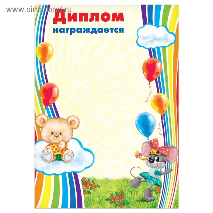 

Диплом детский "Награждается…", 21х29,7 см