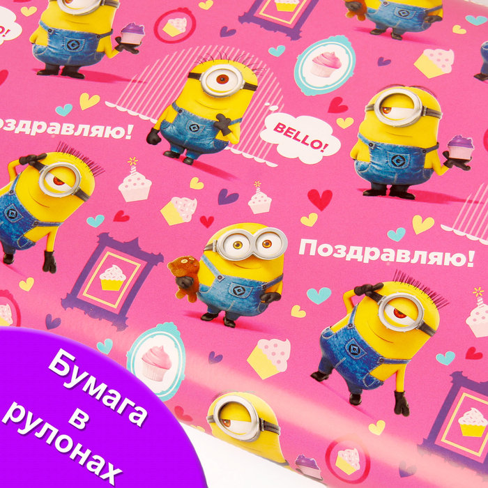 Бумага упаковочная глянцевая в рулонах "Поздравляю" Гадкий Я, 70х100 см