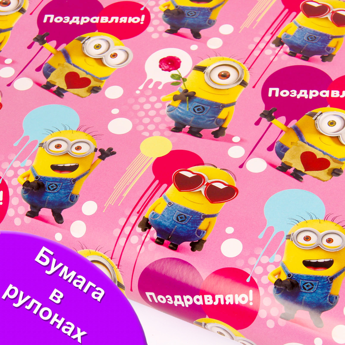 Бумага упаковочная глянцевая в рулонах "Поздравляю" Гадкий Я, розовая 70х100 см