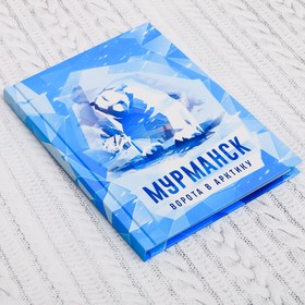 

Ежедневник «Мурманск», 80 листов