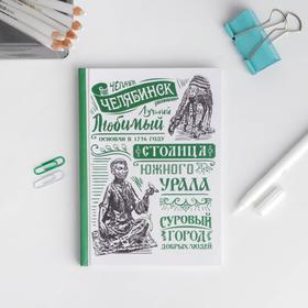 Ежедневник «Челябинск», 80 листов Ош