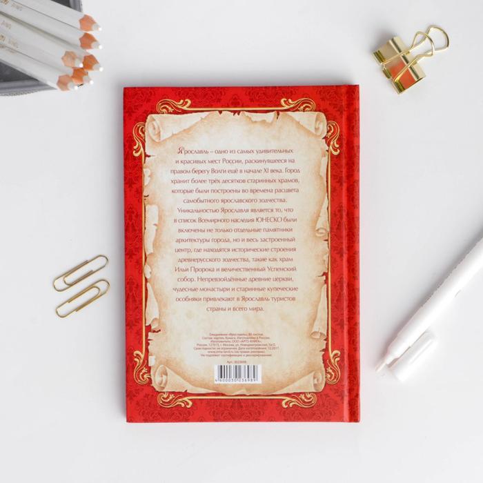 Ежедневник «Ярославль», 80 листов