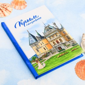 

Ежедневник «Крым», 80 листов