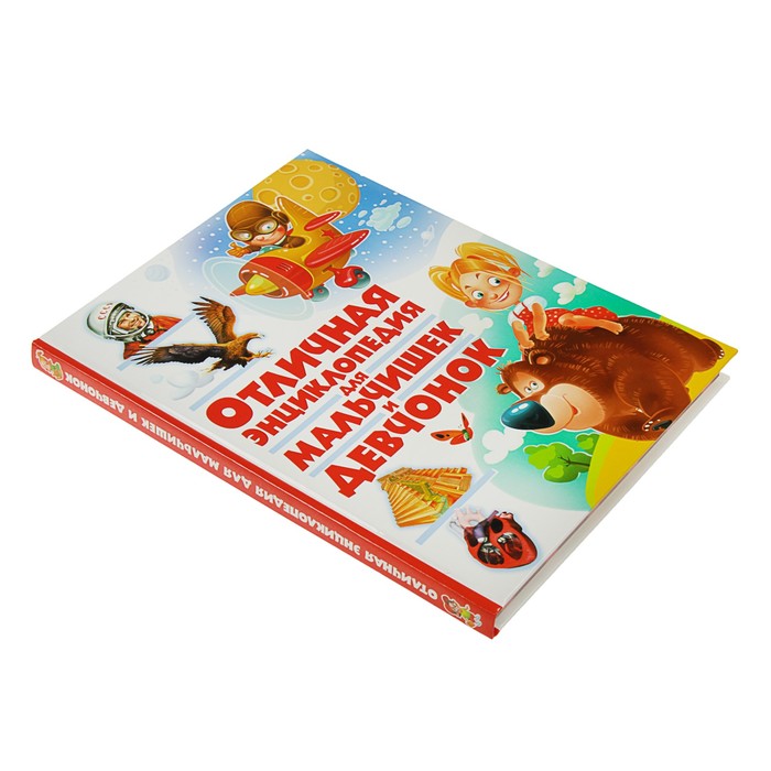 Отличная энциклопедия для мальчишек и девчонок