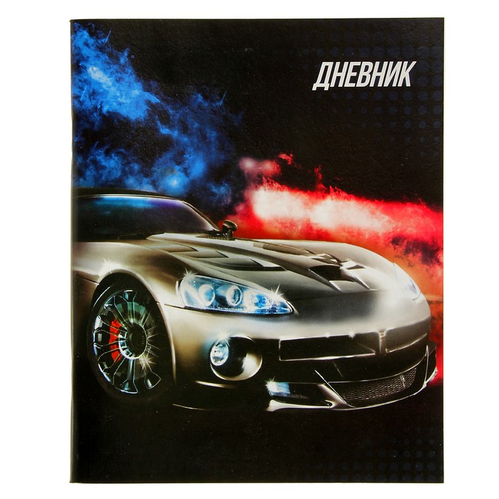 Дневник универсальный 1-11 класс "Машинка", мягкая обложка