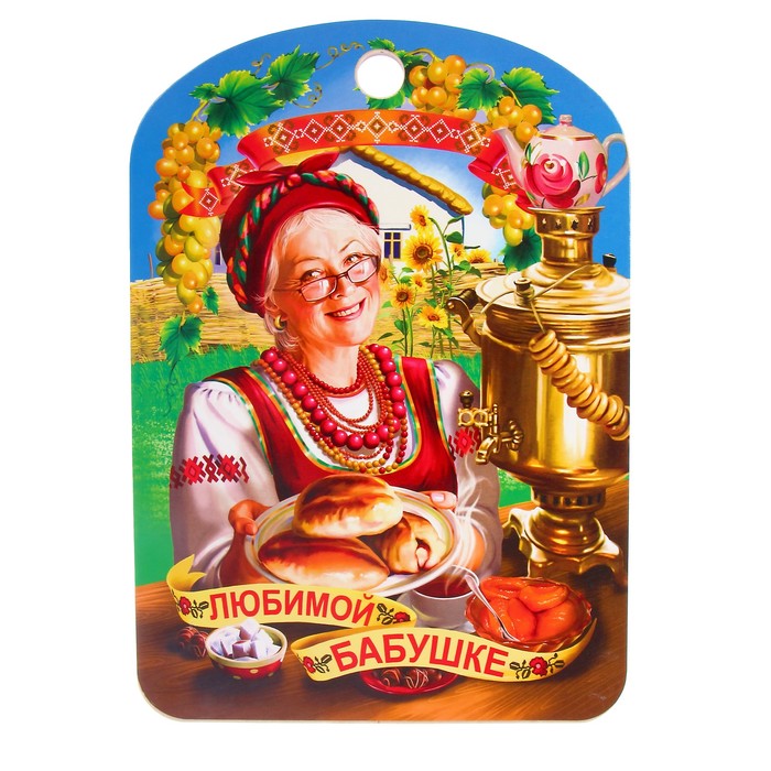 Доска разделочная "Любимой бабушке", 27.5х19.5см