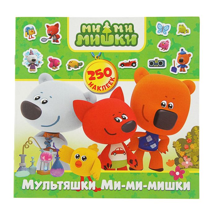Ми-Ми-Мишки. Мультяшки Ми-ми-мишки