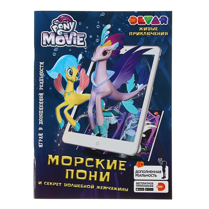 Живые приключения 3D "Мой Маленький Пони в кино: Морские пони и секрет волшебной жемчужины"