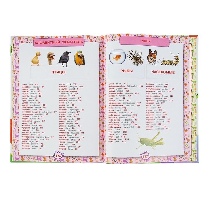 «Первая энциклопедия животных для малышей. От 8 месяцев до 5 лет»