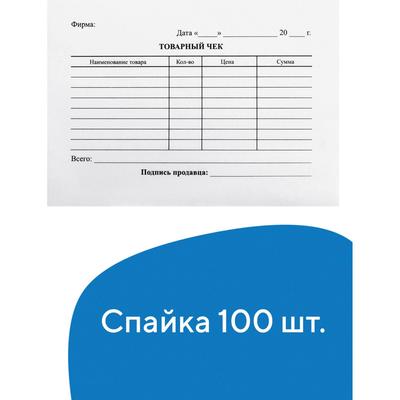 Бланк «Товарный чек», формат А6, 100 штук в наборе, BRAUBERG - Фото 1