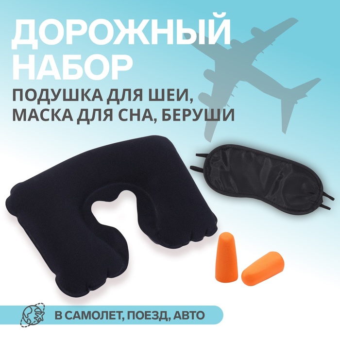 Набор туристический: подушка для шеи, маска для сна, беруши 57634 подушка для шеи и маска для сна бордовая