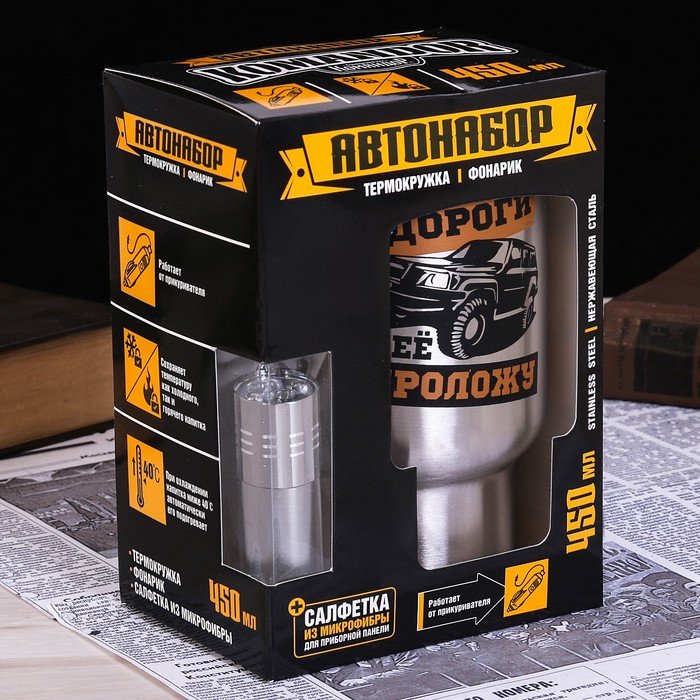 Набор автомобилиста "Если нет дороги", термокружка, фонарик, автомобильная салфетка