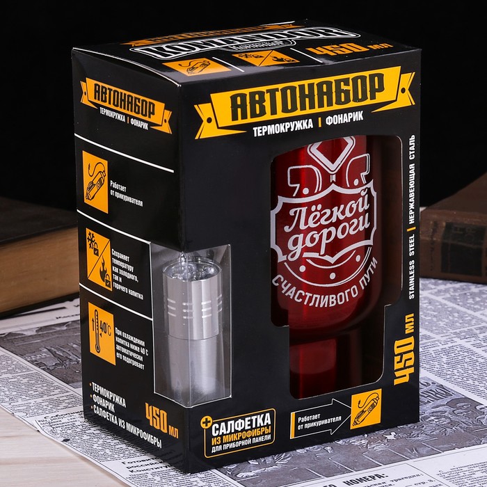 Набор автомобилиста "Легкой дороги", термокружка, фонарик, автомобильная салфетка