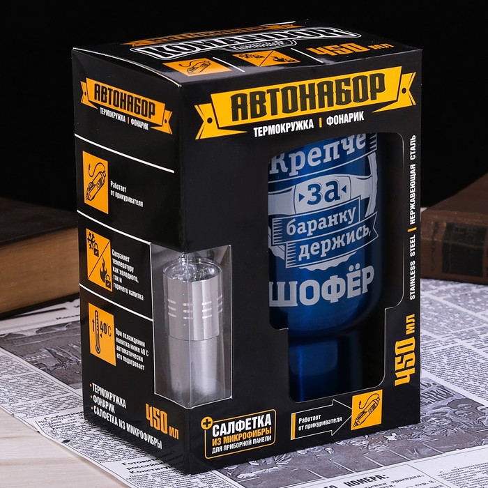 Набор автомобилиста "Держись, шофер", термокружка, фонарик, автомобильная салфетка
