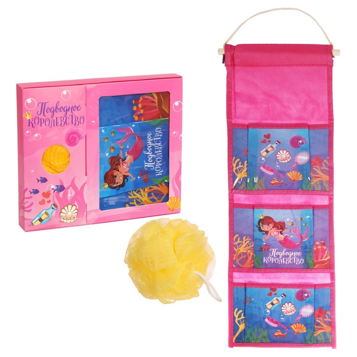Подарочный набор "Подводное королевство": кармашек подвесной пластиковый на 3 отделения и мочалка