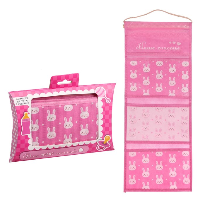 Кармашки подвесные в подарочной упаковке "Наше счастье", 3 отделения