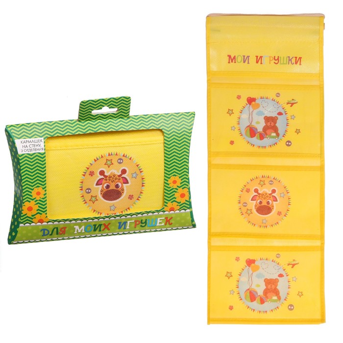 Кармашки подвесные в подарочной упаковке "Мои игрушки", 3 отделения