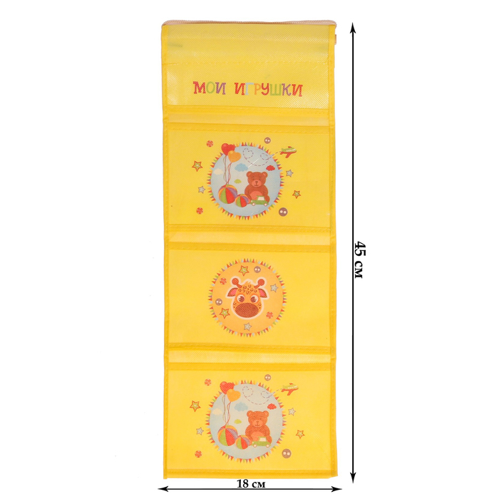 Кармашки подвесные в подарочной упаковке "Мои игрушки", 3 отделения