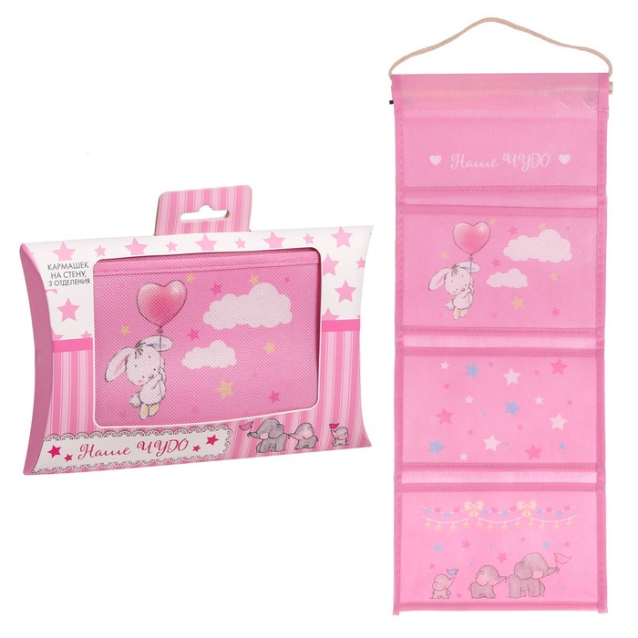 Кармашки подвесные в подарочной упаковке "Наше чудо", 3 отделения