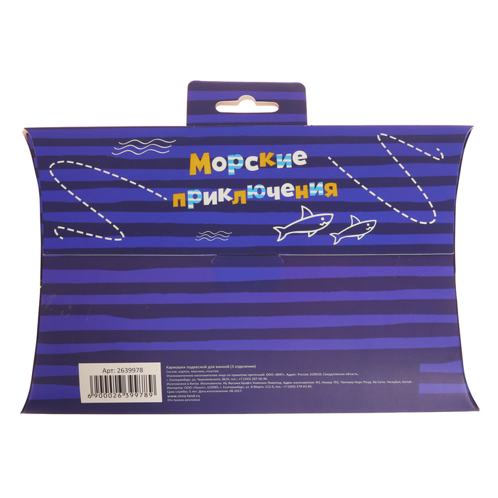 Кармашки подвесные пластиковые в подарочной упаковке "Морские приключения", 3 отделения