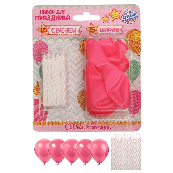 Набор для праздника "С днем рождения" (10 свечей+5 шаров)