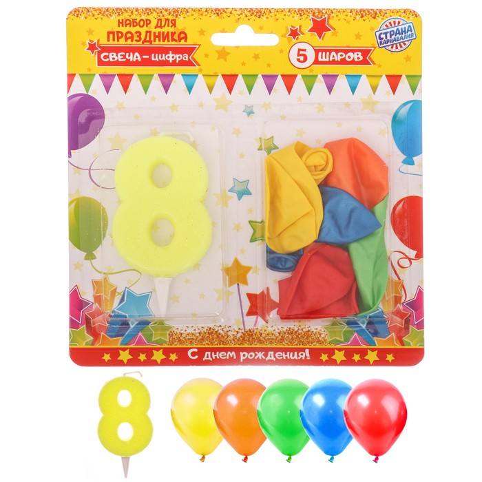 Набор для праздника "С днем рождения" (8 лет), свеча-цифра+5 шаров